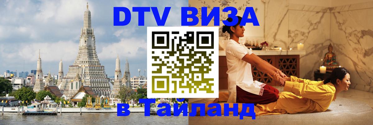 DTV виза Тайланд Орёл 