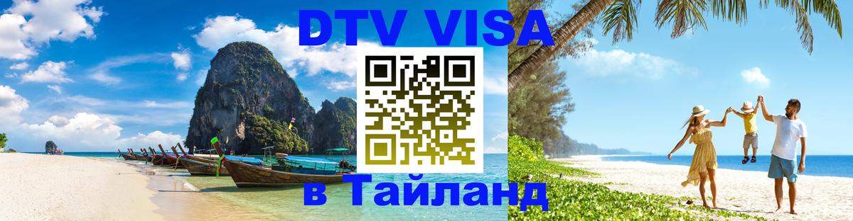 DTV Visa Thailand — прайс и условия, виза без дополнительных документов - 04.10.2025 