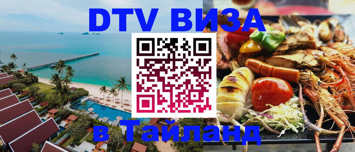 Стоимость и условия DTV визы — оформление в Таиланд под ключ - Орёл  20.11.2025 