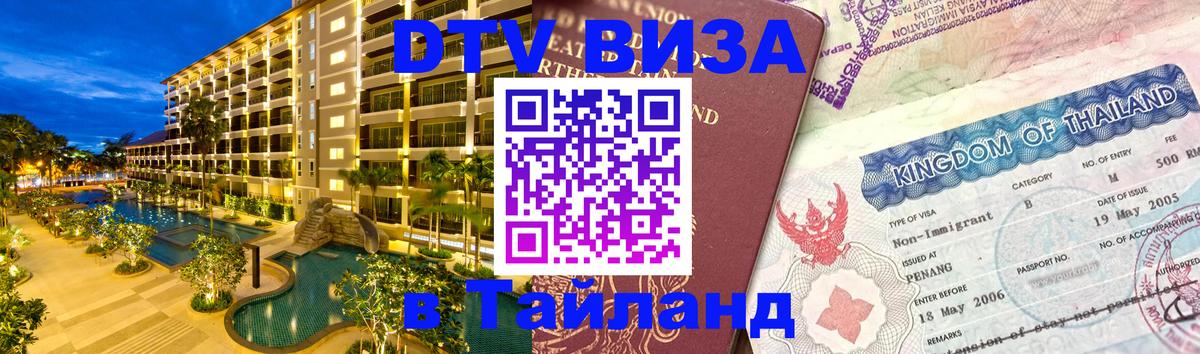 Виза ДТВ на 5 лет в Тайланд Орёл 
